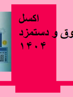 اکسل حقوق و دستمزد یک