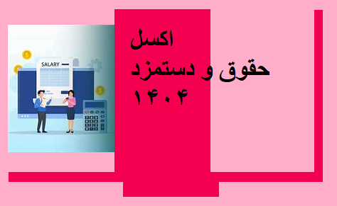 اکسل حقوق و دستمزد یک