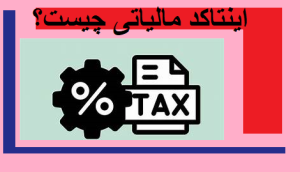 اینتا کد مالیاتی چیست؟