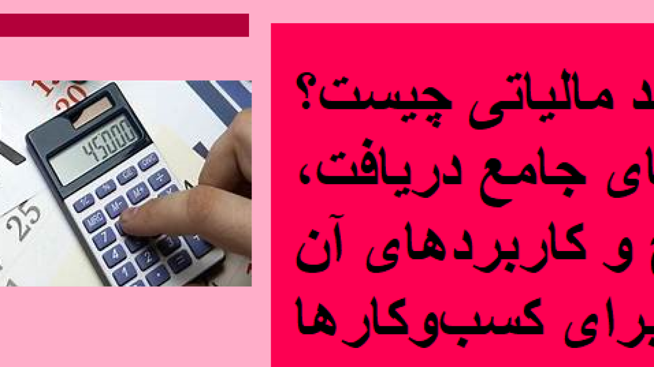 اینتاکد مالیاتی چیست؟ راهنمای جامع دریافت، اصلاح و کاربردهای آن برای کسبوکارها