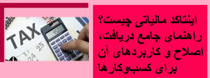 اینتاکد مالیاتی چیست؟ راهنمای جامع دریافت، اصلاح و کاربردهای آن برای کسبوکارها