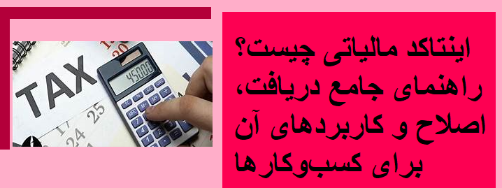 اینتاکد مالیاتی چیست؟ راهنمای جامع دریافت، اصلاح و کاربردهای آن برای کسب‌وکارها