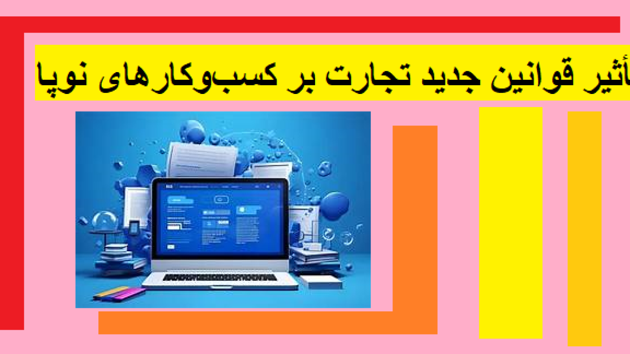 تأثیر قوانین جدید تجارت بر کسب‌وکارهای نوپا