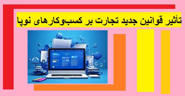 تأثیر قوانین جدید تجارت بر کسب‌وکارهای نوپا