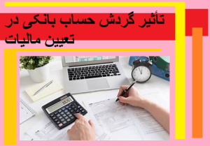 تأثیر گردش حساب بانکی در تعیین مالیات