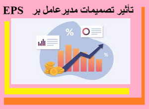 تأثیر تصمیمات مدیرعامل بر EPS