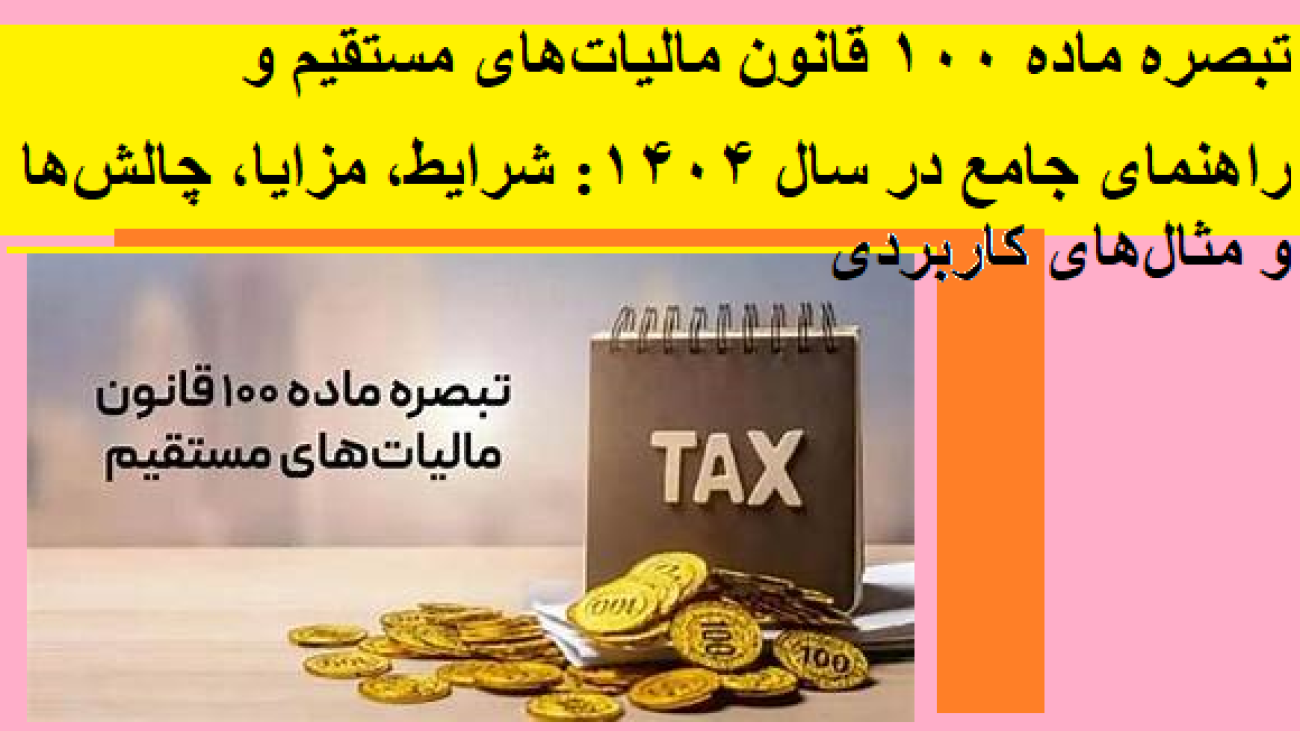 تبصره ماده ۱۰۰ قانون مالیاتهای مستقیم و راهنمای جامع در سال ۱۴۰۴: شرایط، مزایا، چالشها و مثالهای کاربردی