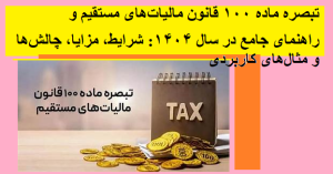 تبصره ماده ۱۰۰ قانون مالیاتهای مستقیم و راهنمای جامع در سال ۱۴۰۴: شرایط، مزایا، چالشها و مثالهای کاربردی