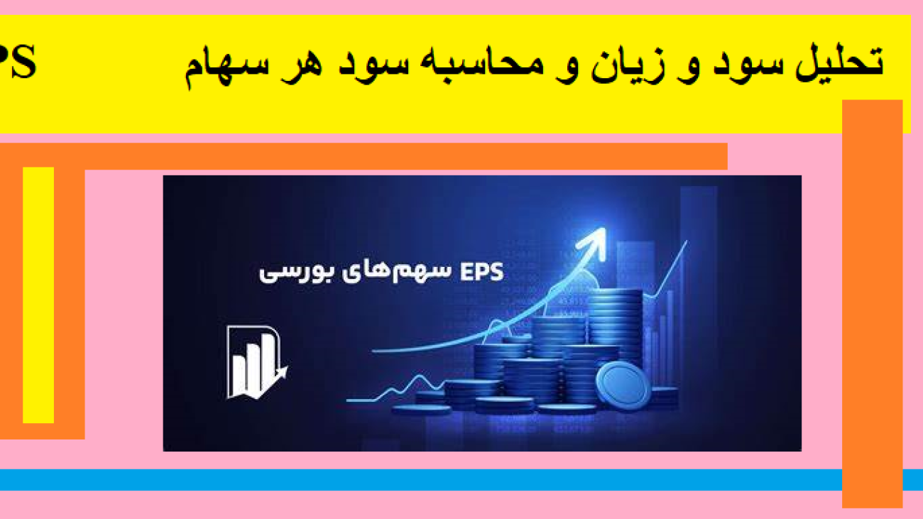 تحلیل سود و زیان و محاسبه سود هر سهام