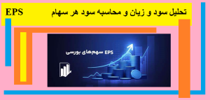 تحلیل سود و زیان و محاسبه سود هر سهام