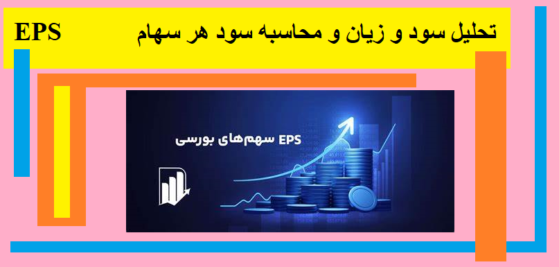 تحلیل سود و زیان و محاسبه سود هر سهام