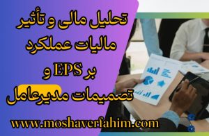تحلیل مالی و تأثیر مالیات عملکرد بر EPS و تصمیمات مدیرعامل