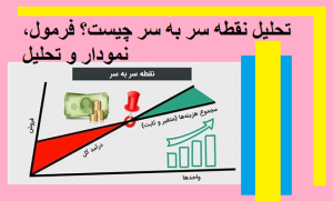 تحلیل نقطه سر به سر چیست؟ فرمول، نمودار و تحلیل