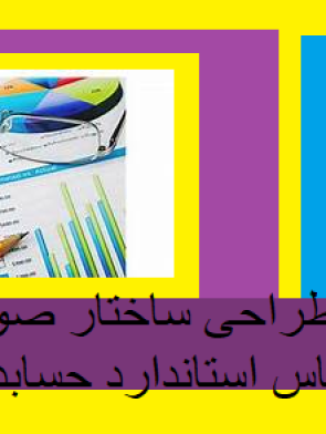 تحلیل و طراحی ساختار صورتهای مالی براساس استاندارد حسابداری شماره ۱