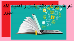 تعریف شرکت دانش بنیان و اهمیت اخذ مجوز 