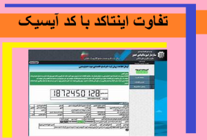 تفاوت اینتاکد با کد آبسیک
