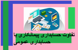 تفاوت حسابداری پیمانکاری با حسابداری عمومی