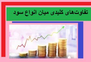 تفاوت‌های کلیدی میان انواع سود