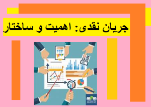 جریان نقدی: اهمیت و ساختار