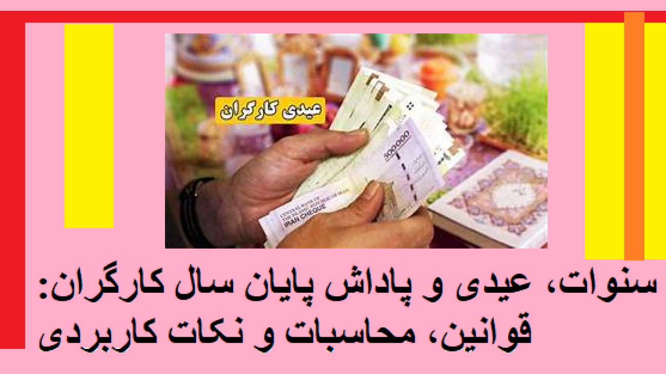 حق سنوات عیدی و پاداش پایان سال کارگران قوانین محاسبات و نکات کاربردی