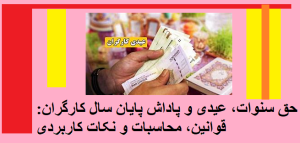 حق سنوات عیدی و پاداش پایان سال کارگران قوانین محاسبات و نکات کاربردی