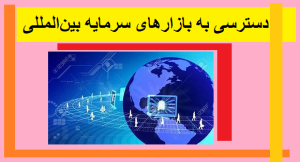 دسترسی به بازارهای سرمایه بین‌المللی