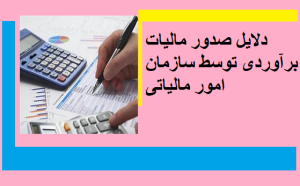 دلایل صدور مالیات برآوردی توسط سازمان امور مالیاتی