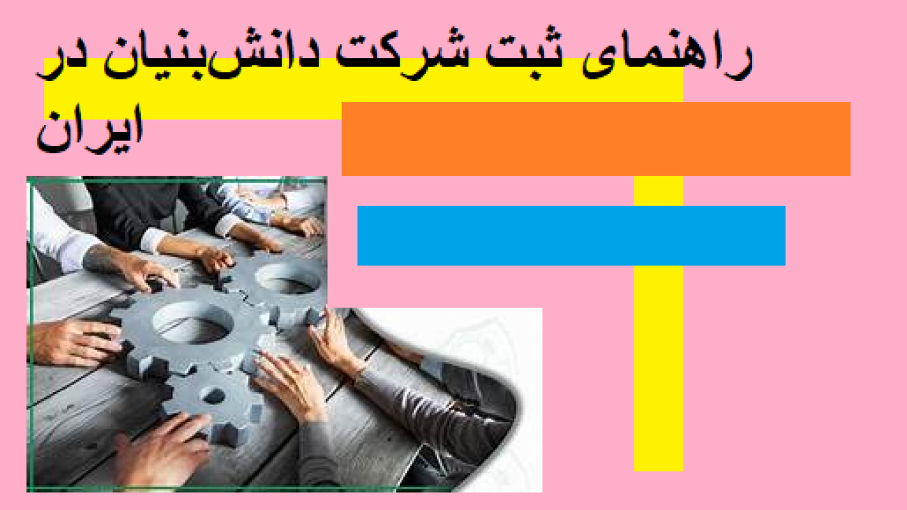 راهنمای ثبت شرکت دانش‌بنیان در ایران