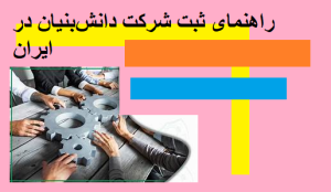 راهنمای ثبت شرکت دانش‌بنیان در ایران