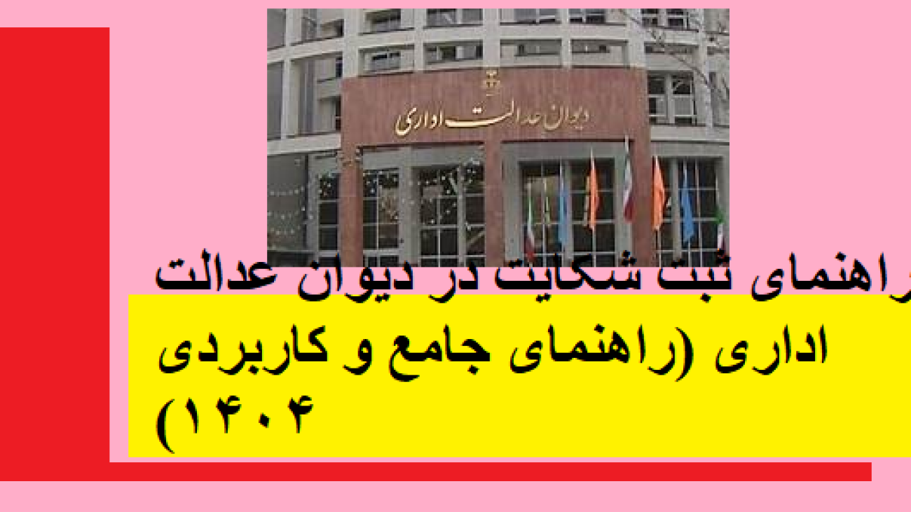 راهنمای ثبت شکایت در دیوان عدالت اداری (راهنمای جامع و کاربردی ۱۴۰۴)