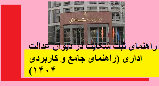 راهنمای ثبت شکایت در دیوان عدالت اداری (راهنمای جامع و کاربردی ۱۴۰۴)