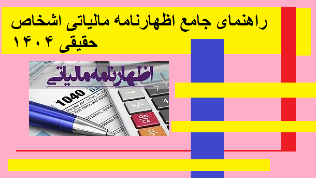 راهنمای جامع اظهارنامه مالیاتی اشخاص حقیقی ۱۴۰۴