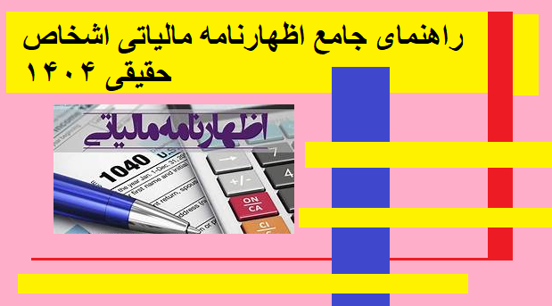راهنمای جامع اظهارنامه مالیاتی اشخاص حقیقی ۱۴۰۴