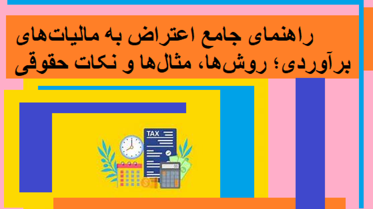 راهنمای جامع اعتراض به مالیات‌های برآوردی؛ روش‌ها، مثال‌ها و نکات حقوقی