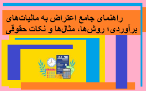 راهنمای جامع اعتراض به مالیات‌های برآوردی؛ روش‌ها، مثال‌ها و نکات حقوقی