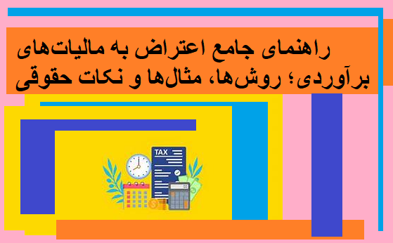 راهنمای جامع اعتراض به مالیات‌های برآوردی؛ روش‌ها، مثال‌ها و نکات حقوقی