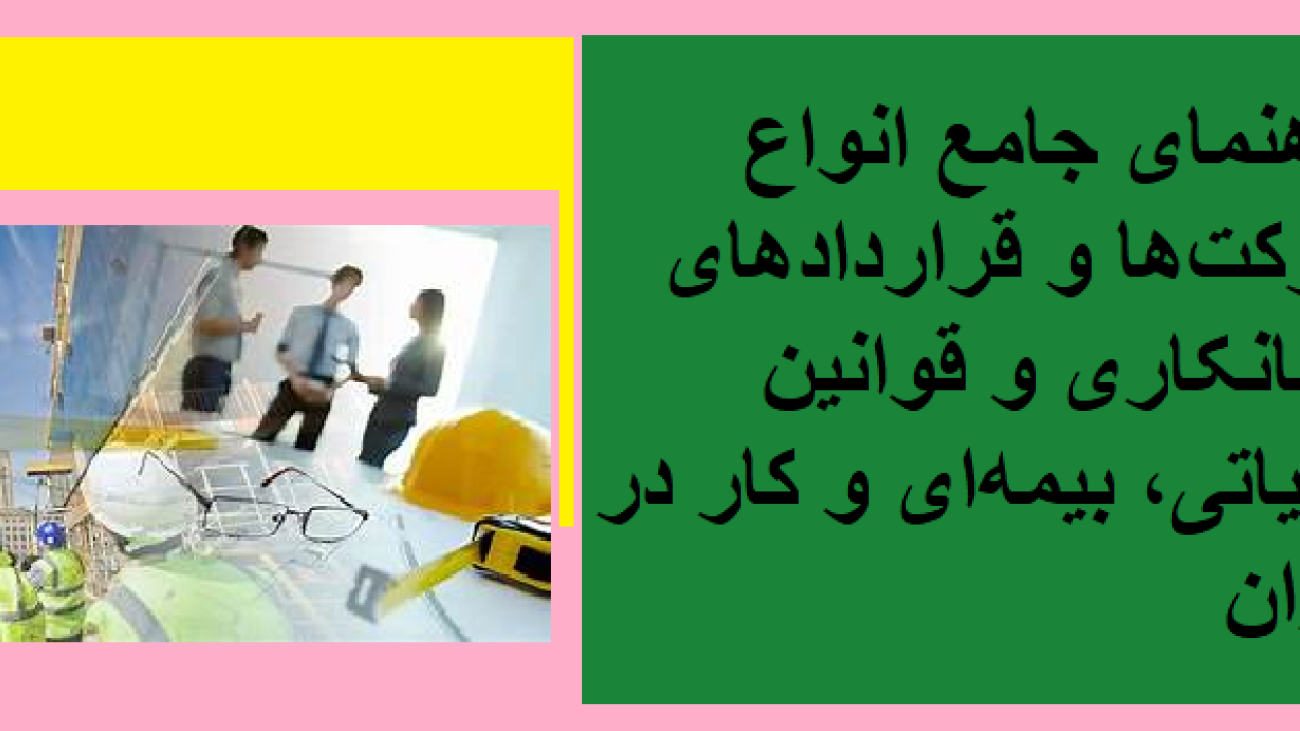راهنمای جامع انواع شرکت‌ها و قراردادهای پیمانکاری و قوانین مالیاتی، بیمه‌ای و کار در ایران