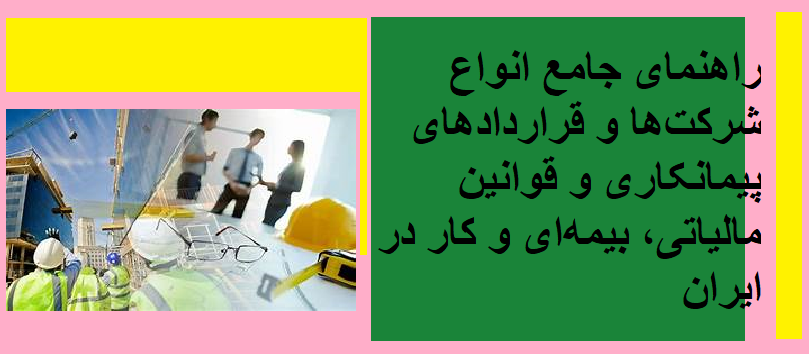 راهنمای جامع انواع شرکت‌ها و قراردادهای پیمانکاری و قوانین مالیاتی، بیمه‌ای و کار در ایران