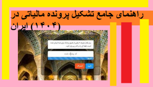 راهنمای جامع تشکیل پرونده مالیاتی در ایران (۱۴۰۴)