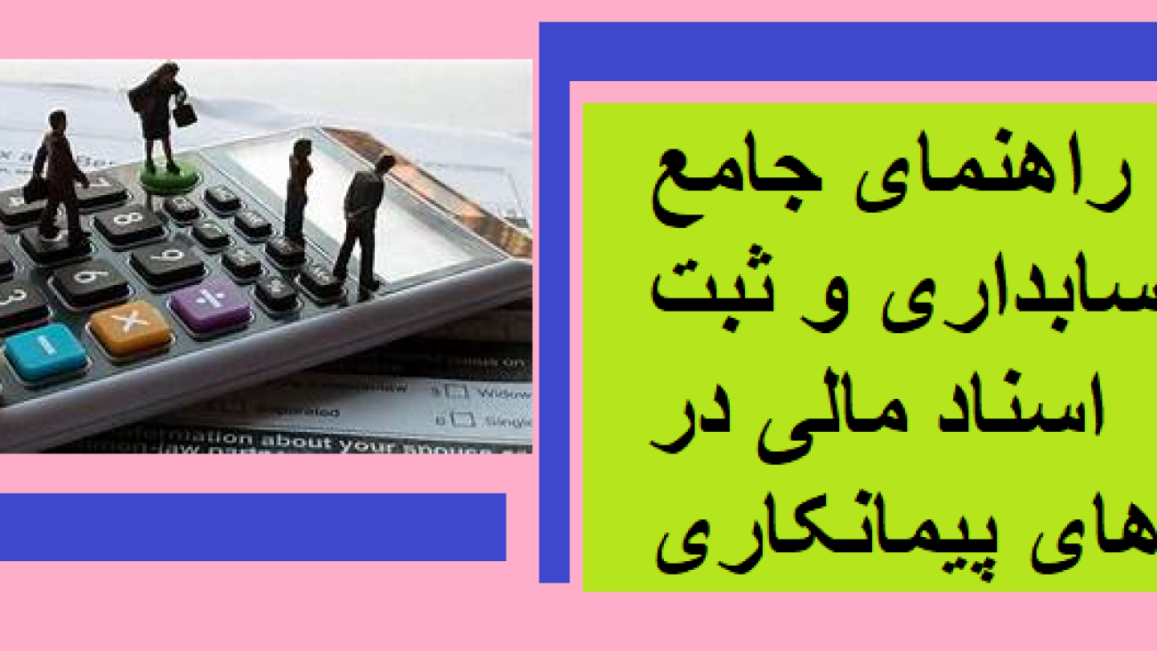 راهنمای جامع حسابداری و ثبت اسناد مالی در شرکت‌های پیمانکاری