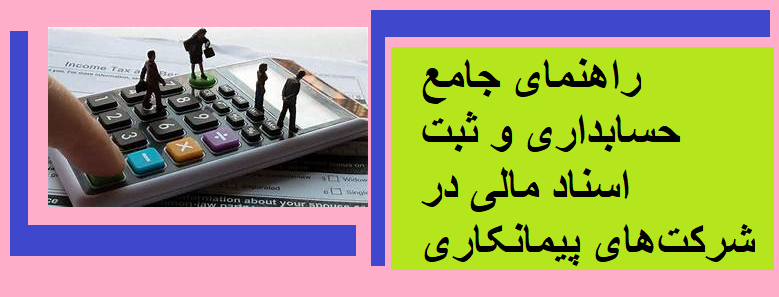 راهنمای جامع حسابداری و ثبت اسناد مالی در شرکت‌های پیمانکاری