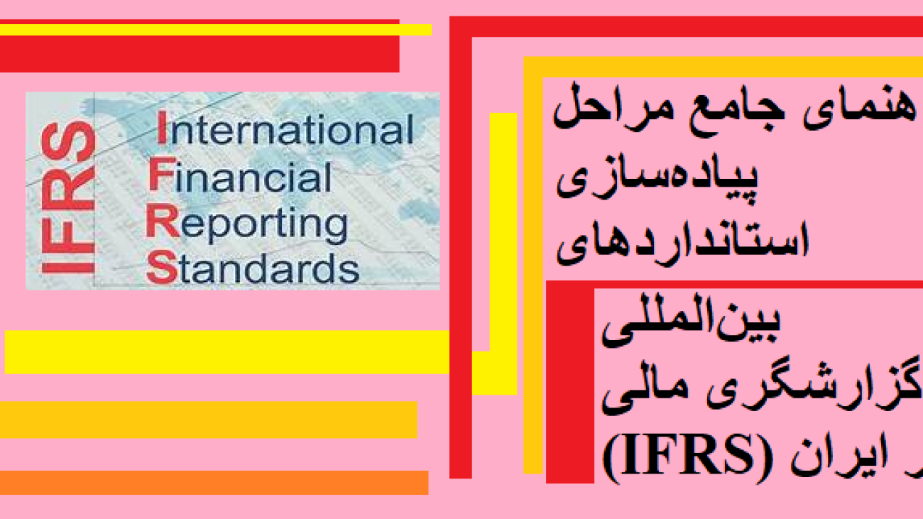 راهنمای جامع مراحل پیاده سازی استانداردهای بین المللی گزارشگری مالی ذر ایران IFRS