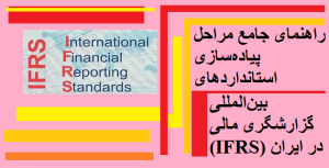 راهنمای جامع مراحل پیاده سازی استانداردهای بین المللی گزارشگری مالی ذر ایران IFRS