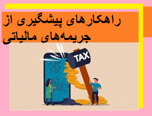 راهکارهای پیشگیری از جریمه‌های مالیاتی