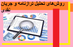 روش‌های تحلیل ترازنامه و جریان نقدی