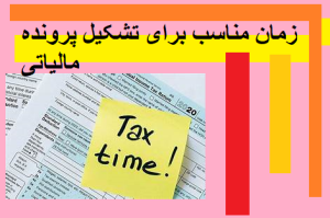 زمان مناسب برای تشکیل پرونده مالیاتی