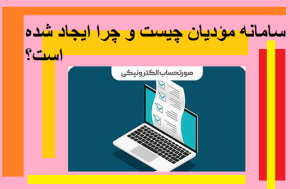 سامانه مؤدیان چیست و چرا ایجاد شده است؟