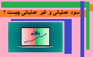 سود عملیاتی و غیر عملیاتی چیست؟