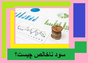 سود ناخالص چیست؟