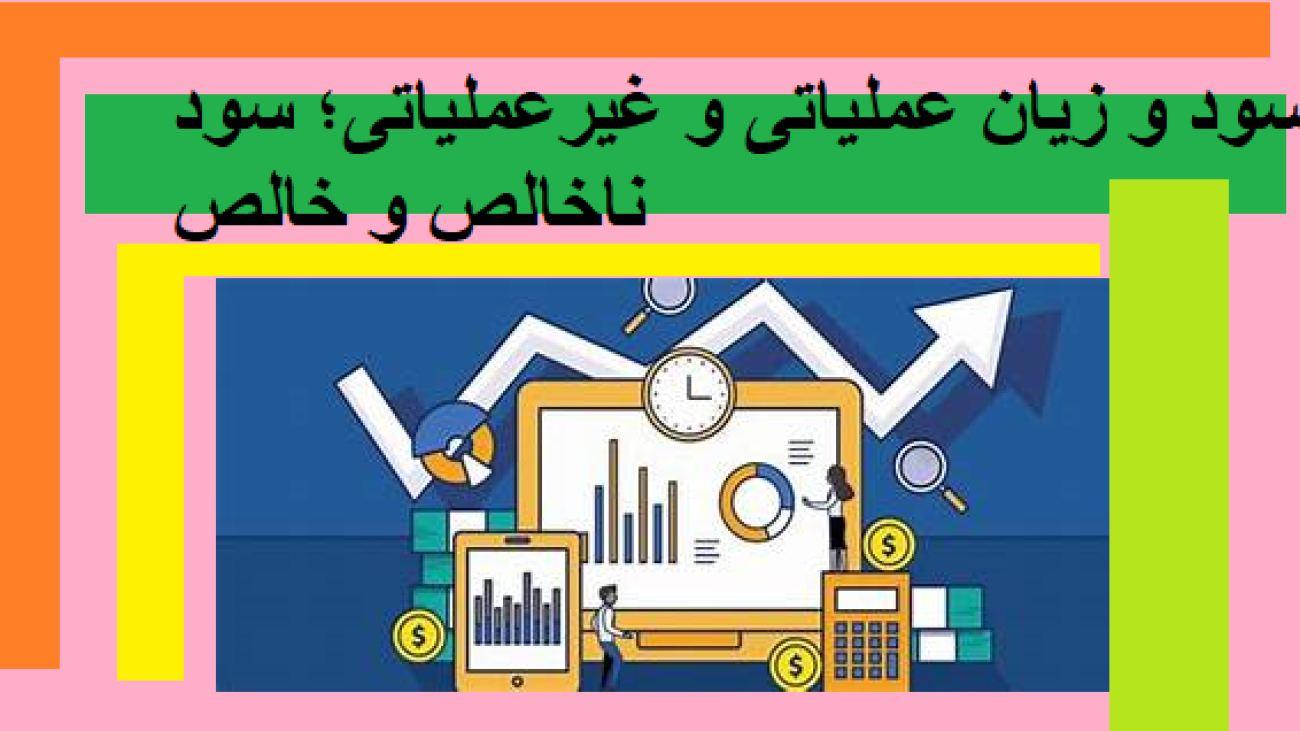 سود و زیان عملیاتی و غیر عملیاتی سود ناخالص و خالص